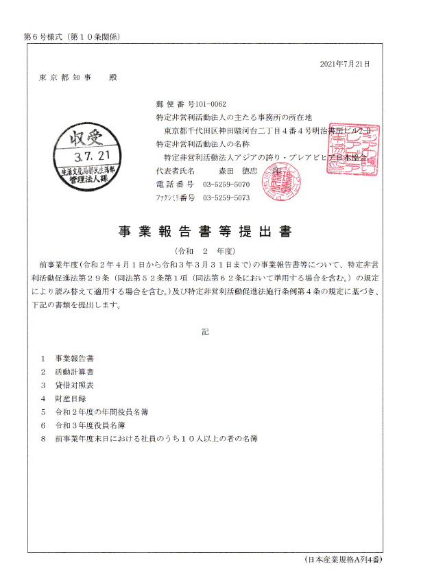 事業報告書等提出書