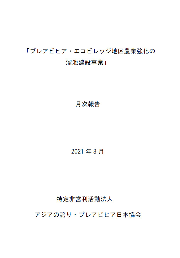 月次報告８月表紙