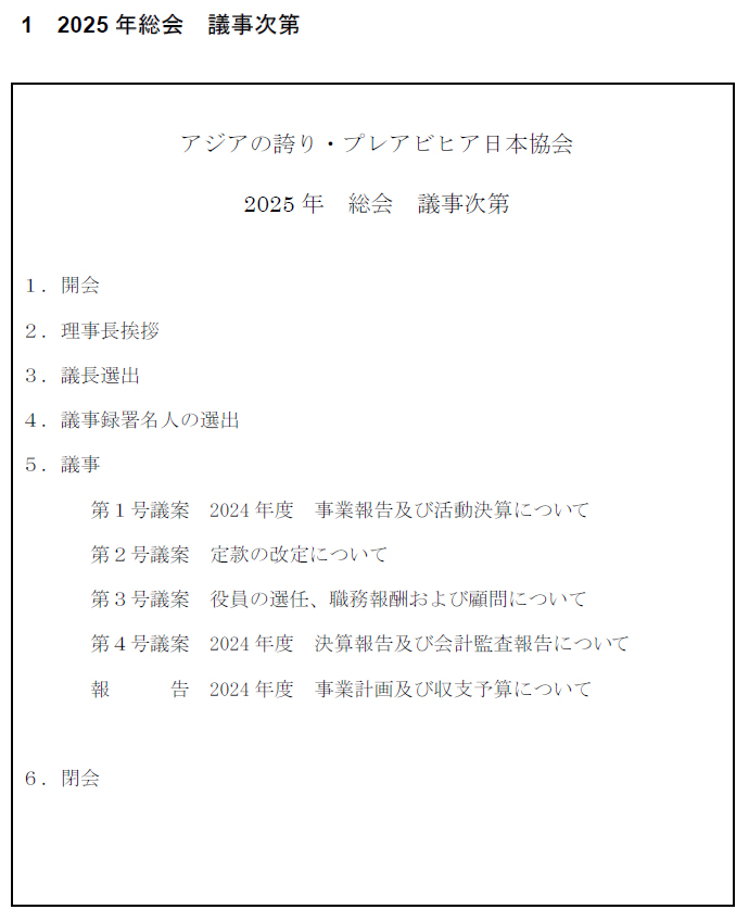 2025年総会議事 2025年総会議事